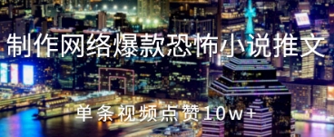 制作网络爆款恐怖小说推文，单条视频点赞10w+-柚子网创