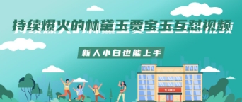 持续爆火的林黛玉贾宝玉互怼视频新人小白也能上手-柚子网创