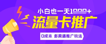 流量卡最新玩法，新手小白也能日入多张，0投资，多渠道推广玩法-柚子网创