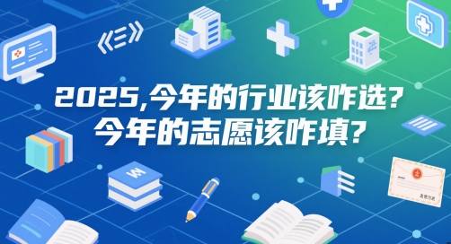 付费文章：2025，今年的行业该咋选？今年的志愿该咋填？-柚子网创