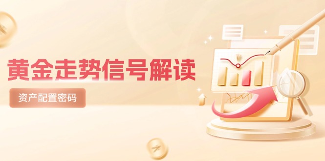 （14860期）黄金走势信号解读，避险逻辑+市场情绪，美股剧震后的资产配置密码-柚子网创