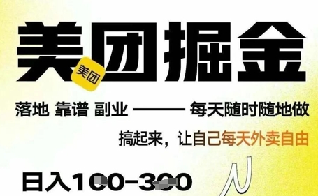 最新美团截图4.0项目，有手机就行，每天只需半小时，单机30+，无上限，多劳多得，时间自由-柚子网创