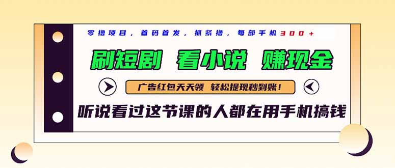 （14735期）最新短剧平台，刷短剧，看小说，赚现金，一部手机日入300+-柚子网创