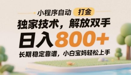 小程序自动打金独家技术，解放双手日入8张，长期稳定靠谱，小白宝妈轻松上手【揭秘】-柚子网创