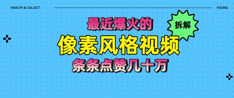 拆解最近爆火的像素风格视频如何做到条条作品点赞几十W-柚子网创