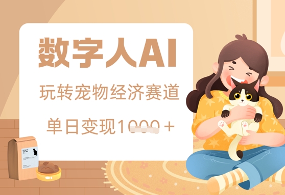用AI数字人玩转宠物经济赛道，单日变现多张的玩法-柚子网创