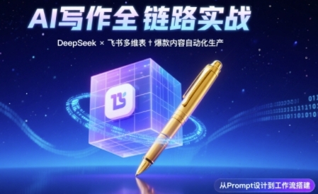AI写作全链路：DeepSeek结构化Prompt+飞书多维表打造爆款内容体系-柚子网创