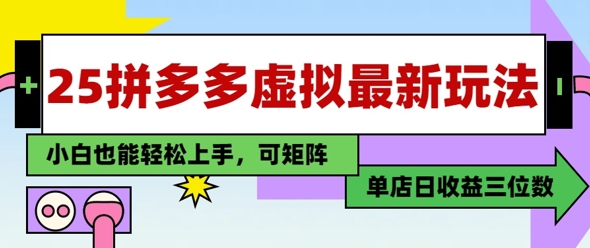 25最新拼多多虚拟电商，单店日入3位数，小白也能快速上手，保姆级教程-柚子网创