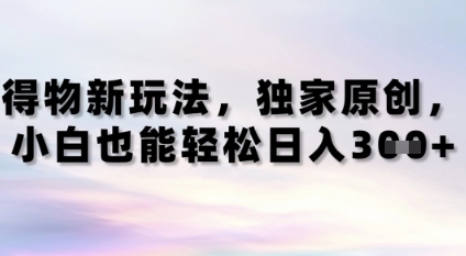 得物新玩法，独家原创，小白轻松日入3张+-柚子网创