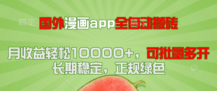 （14822期）国外漫画app全自动搬砖项目，月收益轻松10000+，可批量多开！！！-柚子网创