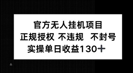 视频号官方无人挂G项目，正规授权 不违规 不封号，实操单日收益130-柚子网创