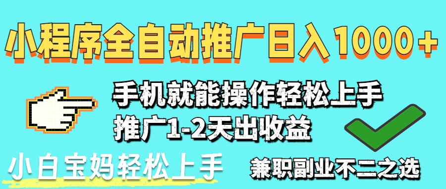 （14526期）2025年最新风口，小程序自动推广，稳定日入1000+，小白轻松上手-柚子网创