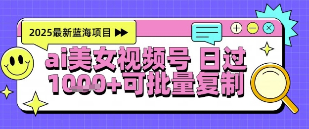视频号AI美女跳舞暴力起号玩法，日入1k+，全程软件操作，小白也能玩的项目-柚子网创