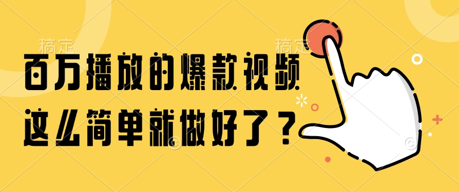 （14986期）百万播放的爆款视频，这么简单就做好了？-柚子网创