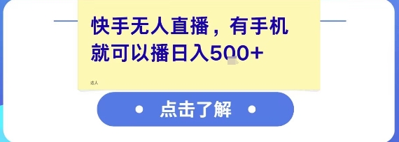 快手无人直播，有手机就可以播，收益可观日入5张+-柚子网创