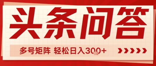 头条问答，操作简单，多号矩阵轻松日入3张-柚子网创