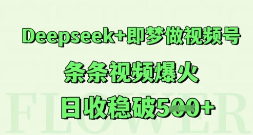 Deepseek+即梦做视频号，条条视频爆火，日收稳破5张-柚子网创