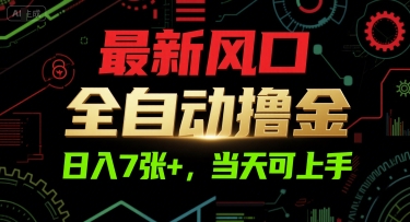 最新风口，全自动撸金，日入7张+，当天可上手【揭秘】-柚子网创