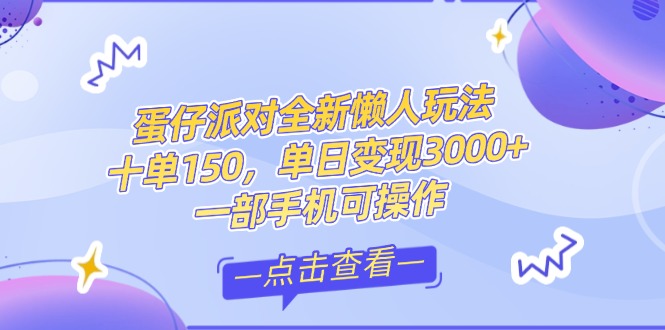 （14990期）零基础短视频变现课，抖音快手双平台攻略，月入万元闭环方案蛋仔派对全…-柚子网创
