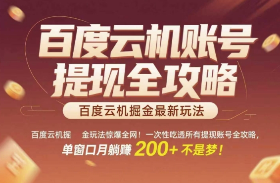百度云机掘金玩法惊爆全网！一次性吃透所有提现账号全攻略，单窗口月躺入200+【揭秘】-柚子网创