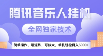 【腾讯音乐挂G】独家技术，项目红利期，可矩阵可放大，稳定月入5k+【揭秘】-柚子网创