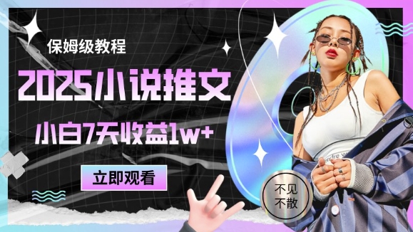 2025小说推文最新玩法，推文保姆级教程，小白7天收益1w+-柚子网创