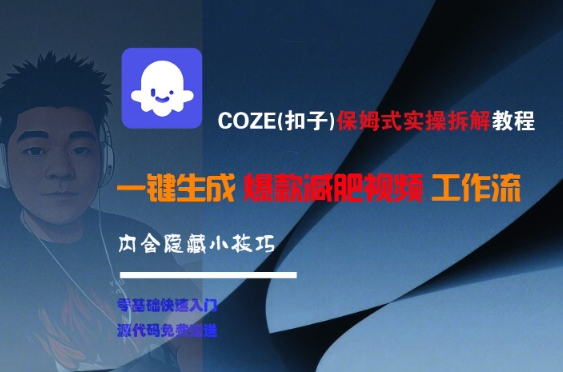 COZE(扣子)保姆式实操拆解教程，一键生成爆款减肥视频工作流，批量产出高质量视频-柚子网创