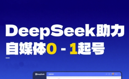 DeepSeek赋能自媒体0-1起号，从AI工具实操到变现-柚子网创