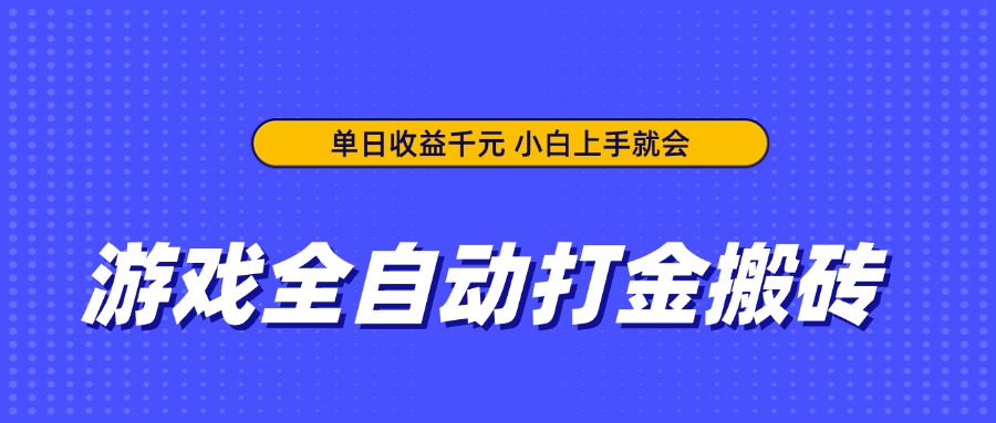 （14374期）游戏全自动打金搬砖，单日收益千元，小白上手就会-柚子网创