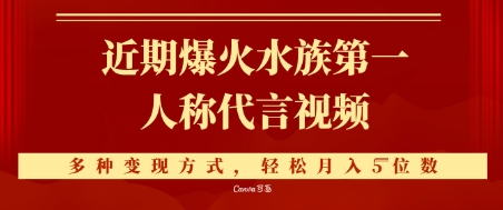 近期爆火的第一人称水族代言视频，条条万赞，多种变现方式，轻松月入5位数-柚子网创