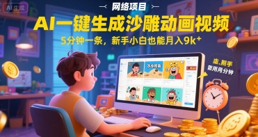 AI一件生成沙雕动画视频，5分钟一条，新手小白也能月入9k+-柚子网创