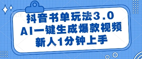 抖音书单玩法3.0，AI一键生成爆款视频，新人1分钟上手【揭秘】-柚子网创