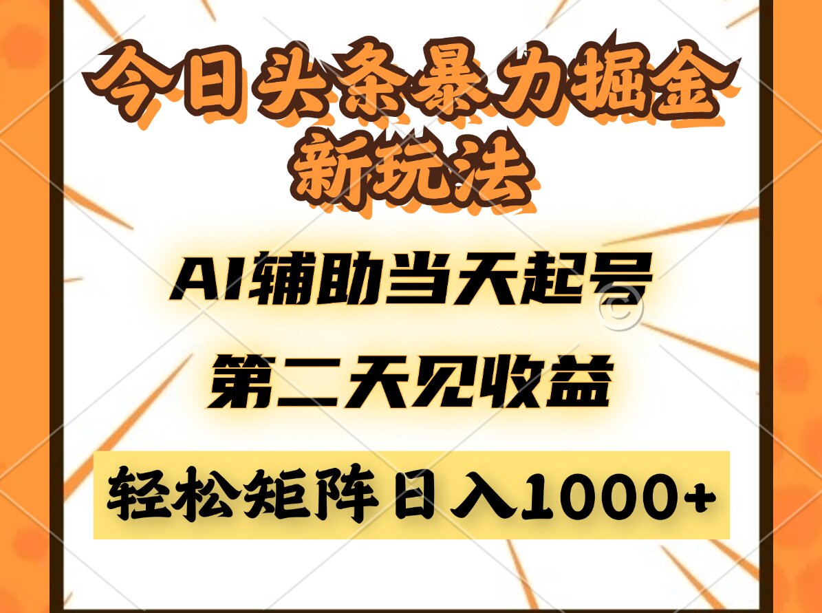 （14688期）今日头条暴利掘金新玩法，AI辅助当天起号，第二天见收益，轻松矩阵日入…-柚子网创
