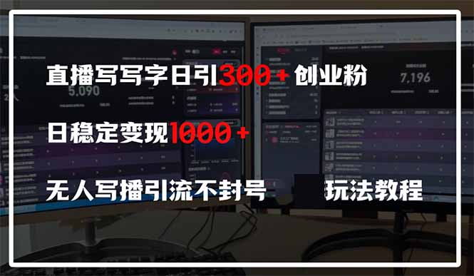 （14412期）直播写写字日引300+创业粉，日稳定变现600+无人写播引流不封号，玩法教程-柚子网创