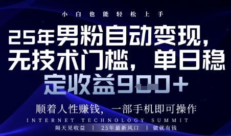 顺着人性挣钱，男粉全自动变现，保底日入9张+【揭秘】-柚子网创