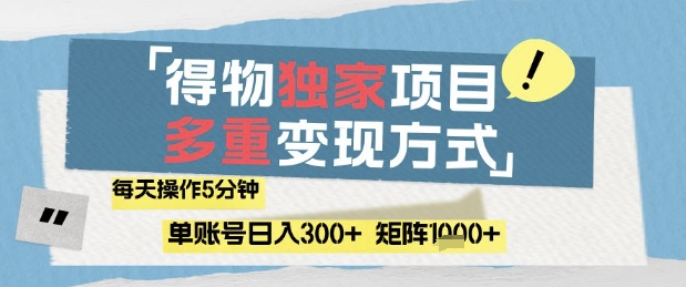 得物流量主，通过流量挣取收益，简单操作5分钟，日入3张，矩阵轻松日入1k+【揭秘】-柚子网创