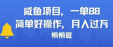 咸鱼项目一单88，简单好操作，月入1W，悄悄做-柚子网创
