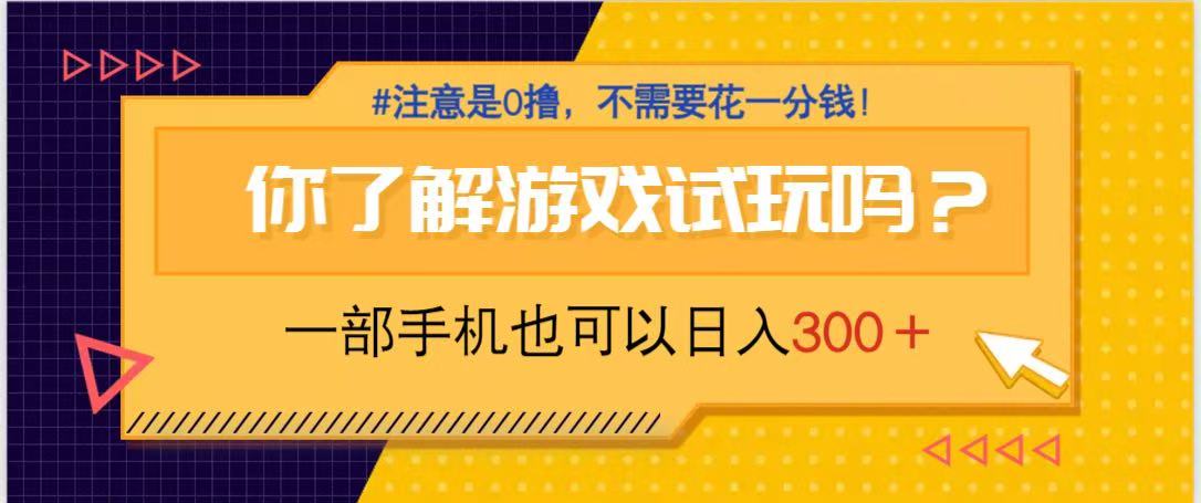 （14440期）游戏试玩，一部手机就可以日入300+，纯0撸项目，不需要花任何一分钱，…-柚子网创