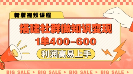 搭建社群做知识变现，1单400.利润高易上手-柚子网创