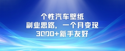 个性汽车壁纸副业思路，一个月变现3k+新手友好-柚子网创