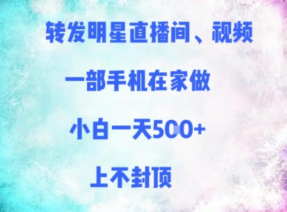 转发明星直播间、视频，一部手机在家做，小白一天多张，上不封顶-柚子网创