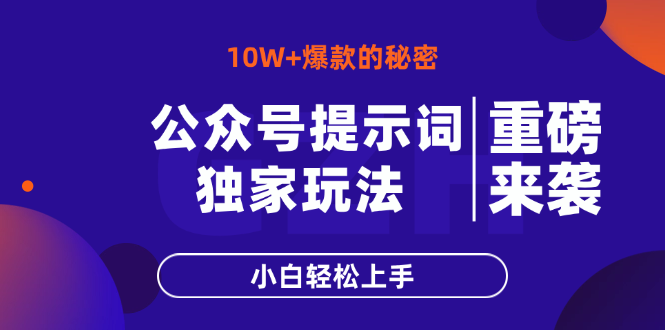 （14364期）公众号提示词玩法，10W+爆文最简单快速的方法，小白轻松上手-柚子网创