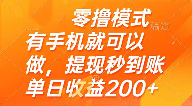 （14766期）零撸模式 有手机就可以做，提现秒到账单日收益200+-柚子网创