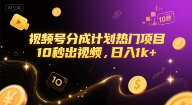 视频号分成计划热门项目，10秒出视频，日入1k+【揭秘】-柚子网创