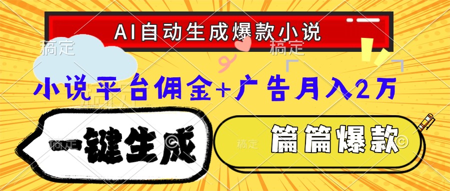 （15051期）Ai自动生成网文爆款小说，一件生成小说大纲、故事情节，每篇都是爆款，…-柚子网创
