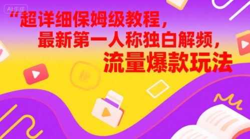 超详细保姆级教程，最新第一人称独白解说视频，流量爆款玩法-柚子网创