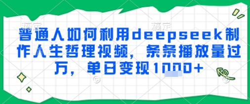 普通人如何利用deepseek制作人生哲理视频，条条播放量过W，单日变现多张-柚子网创