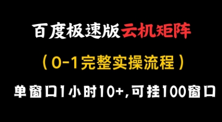 百度极速版云机矩阵项目，单窗口1小时10+，可挂100窗口，完整实操流程【揭秘】-柚子网创