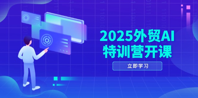 （14654期）2025外贸AI特训营开课：涵盖品牌选品/AI建站/主动/被动获客/社媒开发/等等-柚子网创