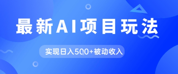 AI最新玩法，自动生成爆款文章获取收益，实现日入5张+被动收入-柚子网创